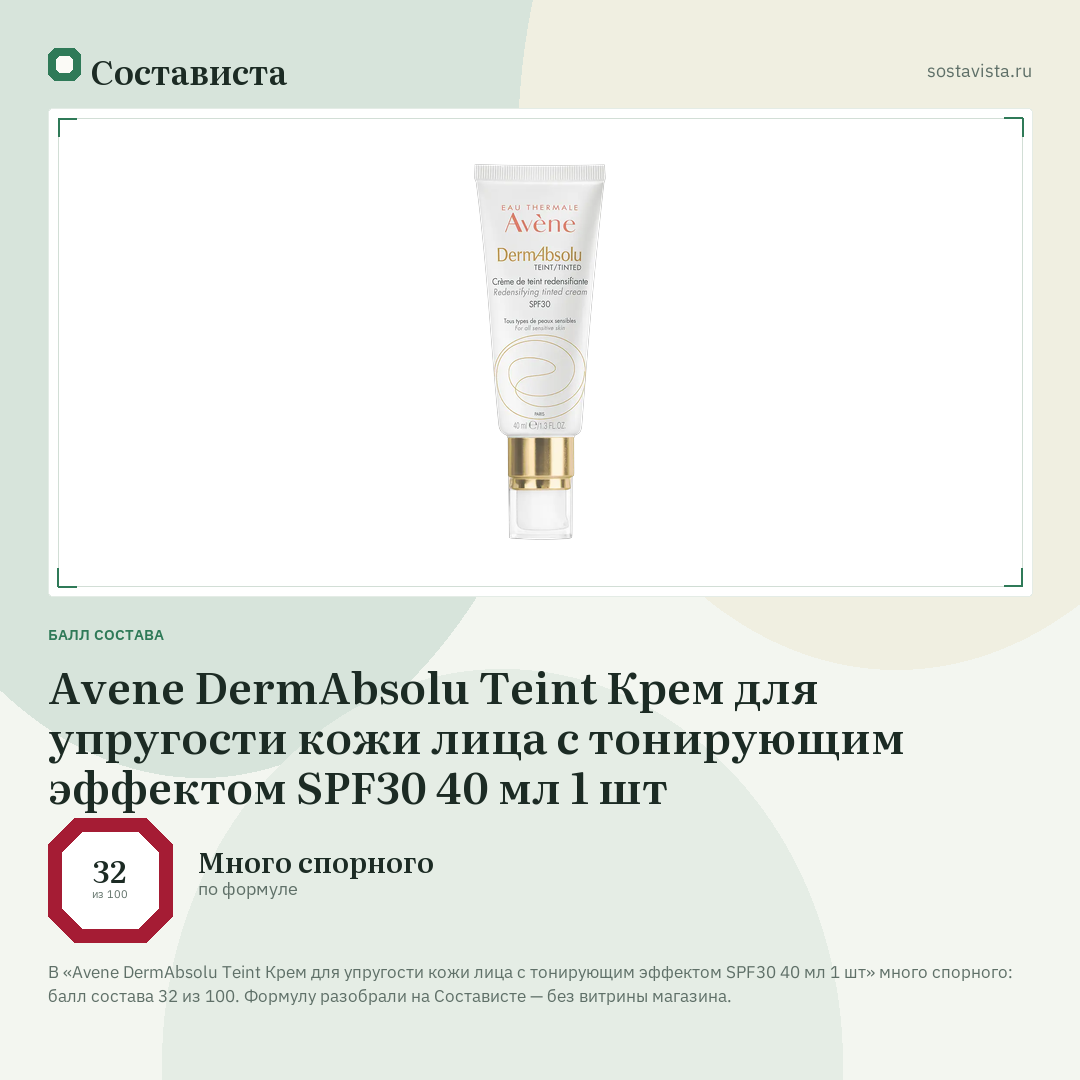 Avene DermAbsolu Teint Крем для упругости кожи лица с тонирующим эффектом SPF30 40 мл 1 шт: балл состава 32 из 100 — Состависта