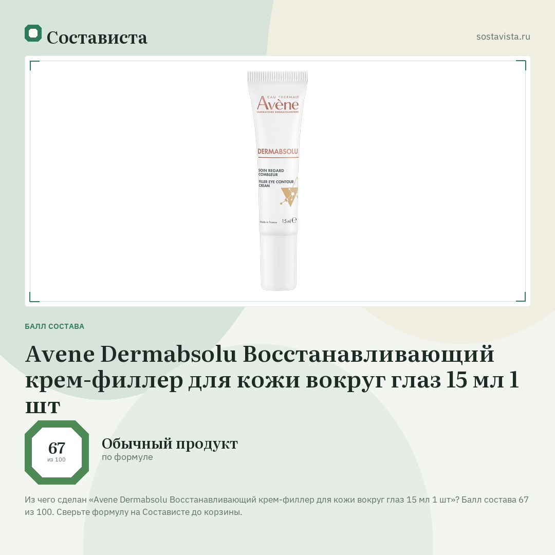 Avene Dermabsolu Восстанавливающий крем-филлер для кожи вокруг глаз 15 мл 1 шт: балл состава 67 из 100 — Состависта