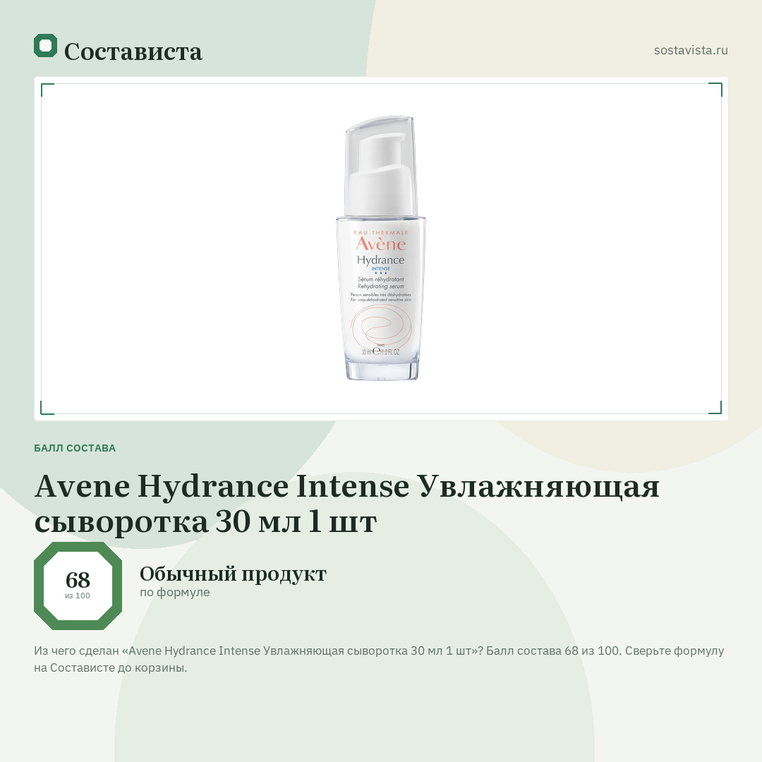 Avene Hydrance Intense Увлажняющая сыворотка 30 мл 1 шт: балл состава 68 из 100 — Состависта