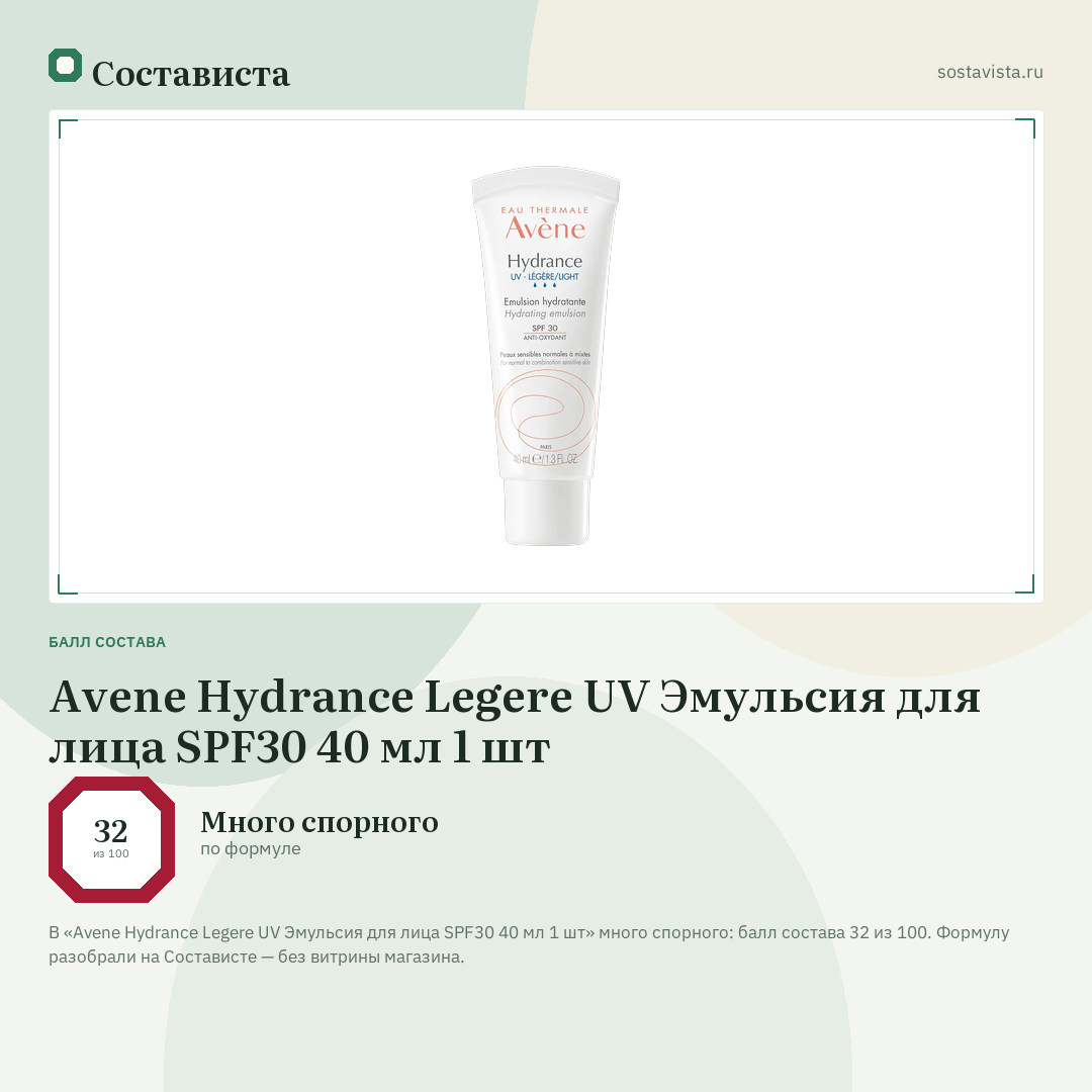 Avene Hydrance Legere UV Эмульсия для лица SPF30 40 мл 1 шт: балл состава 32 из 100 — Состависта