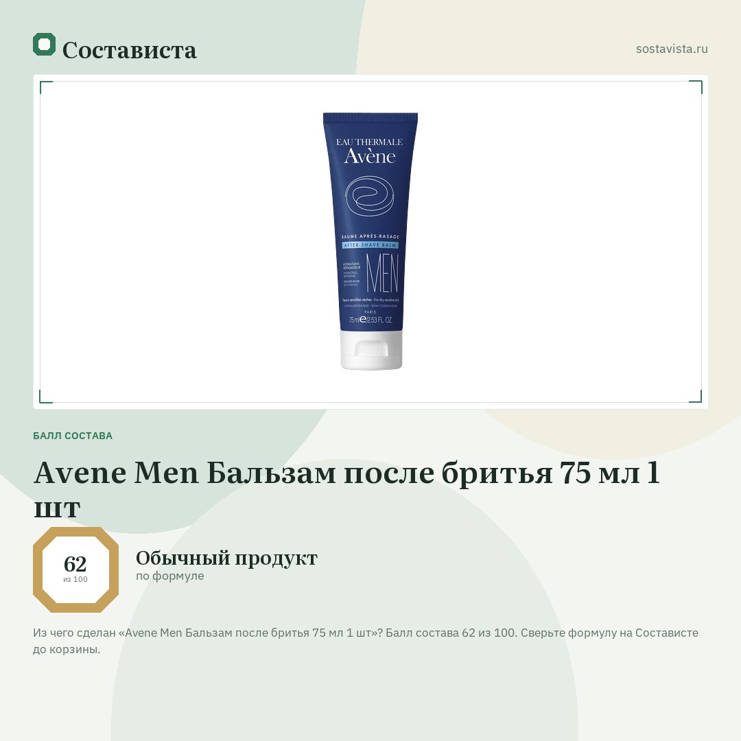 Avene Men Бальзам после бритья 75 мл 1 шт: балл состава 62 из 100 — Состависта