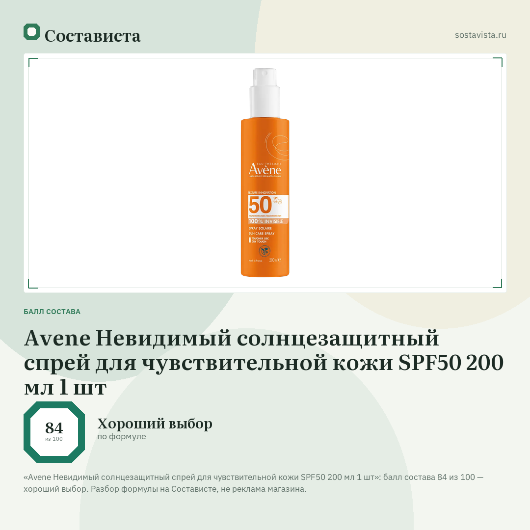 Avene Невидимый солнцезащитный спрей для чувствительной кожи SPF50 200 мл 1 шт: балл состава 84 из 100 — Состависта