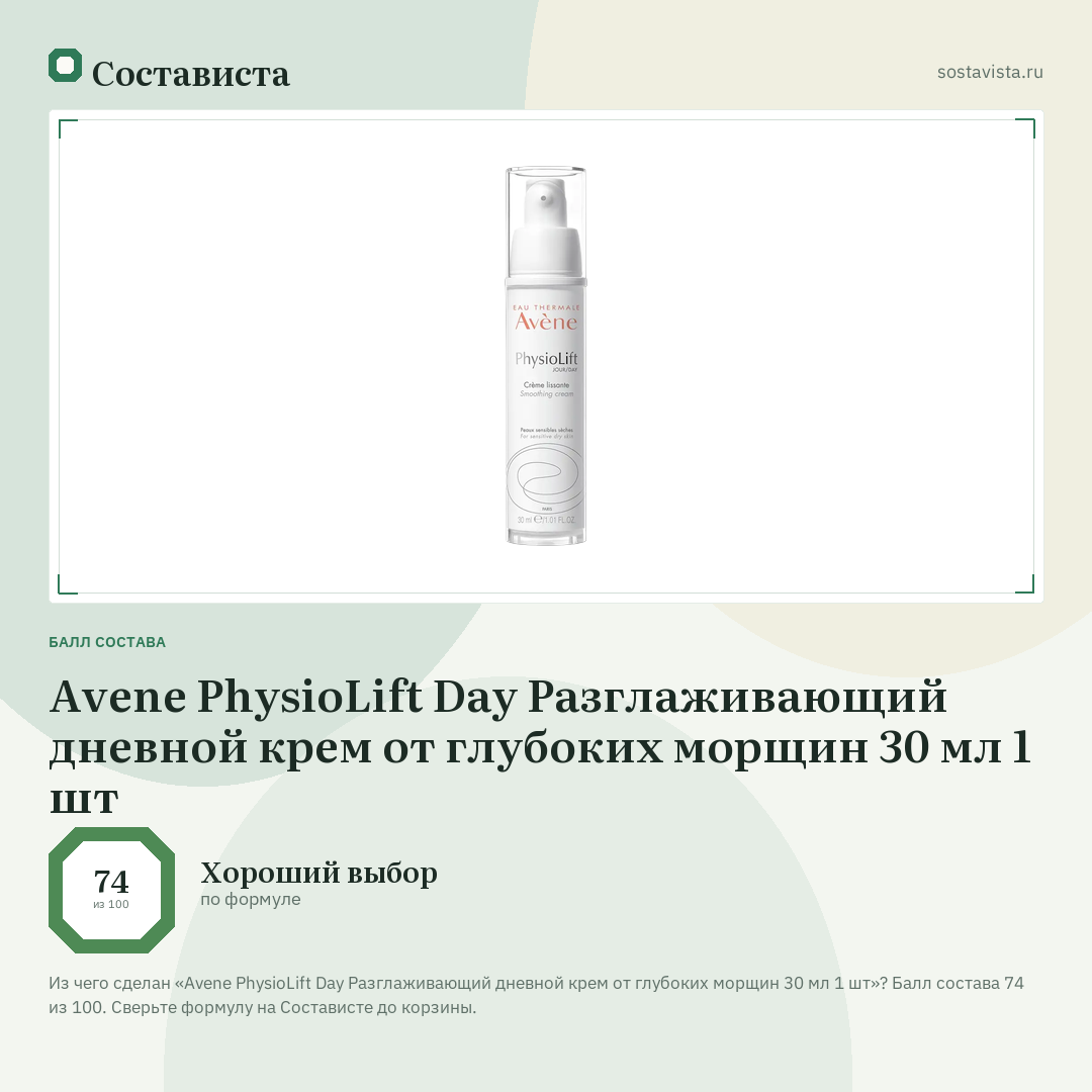 Avene PhysioLift Day Разглаживающий дневной крем от глубоких морщин 30 мл 1 шт: балл состава 74 из 100 — Состависта