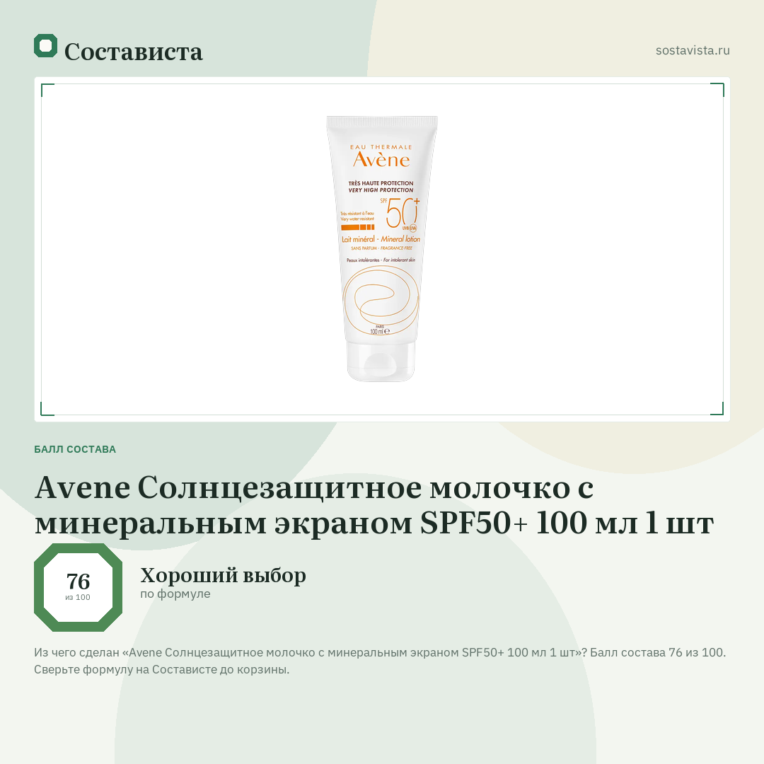 Avene Солнцезащитное молочко с минеральным экраном SPF50+ 100 мл 1 шт: балл состава 76 из 100 — Состависта
