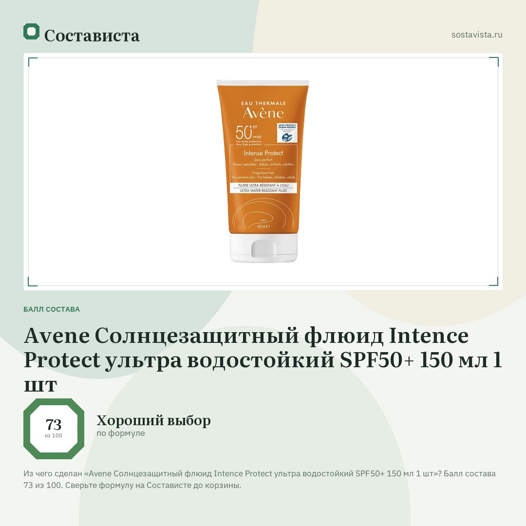 Avene Солнцезащитный флюид Intence Protect ультра водостойкий SPF50+ 150 мл 1 шт: балл состава 73 из 100 — Состависта