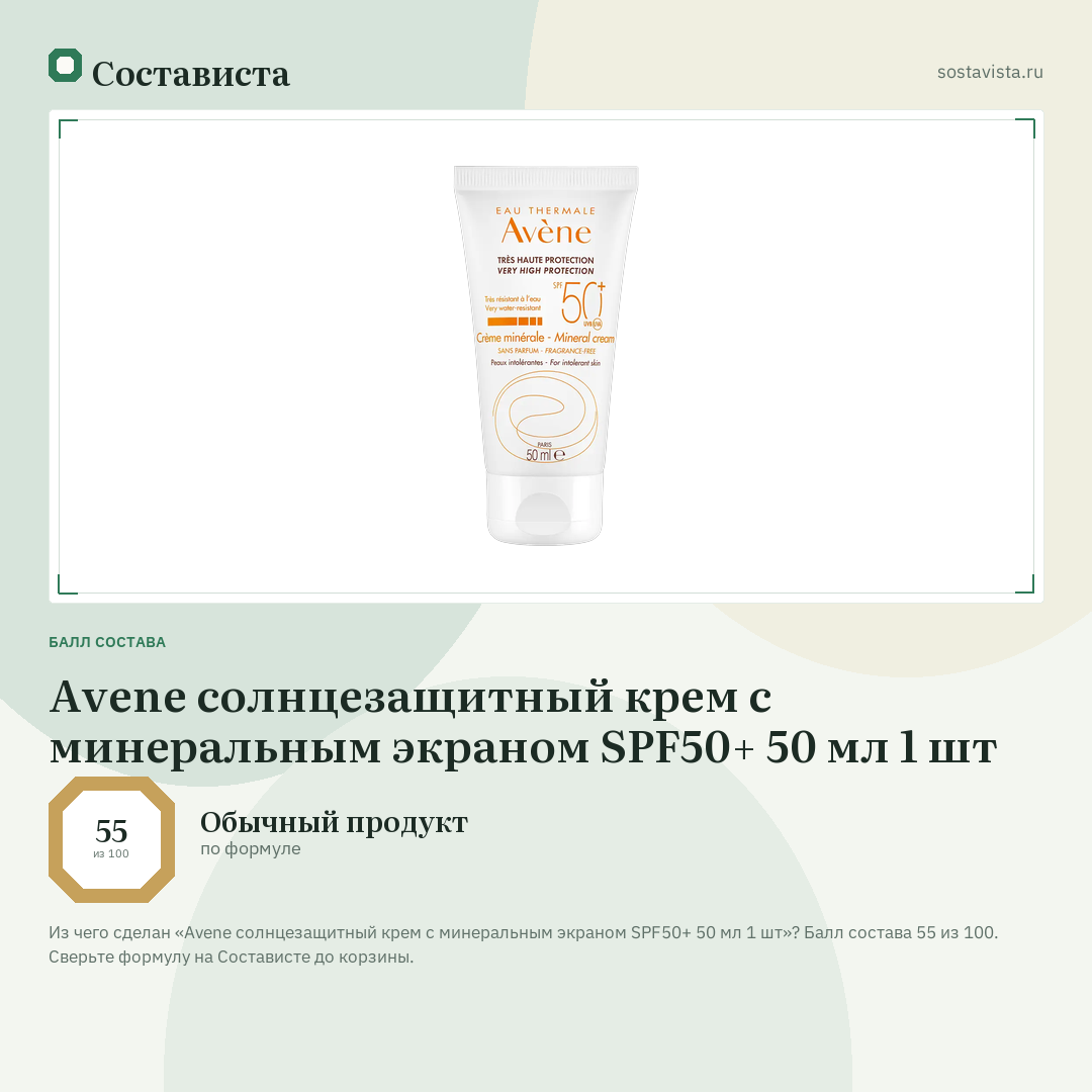 Avene солнцезащитный крем с минеральным экраном SPF50+ 50 мл 1 шт: балл состава 55 из 100 — Состависта