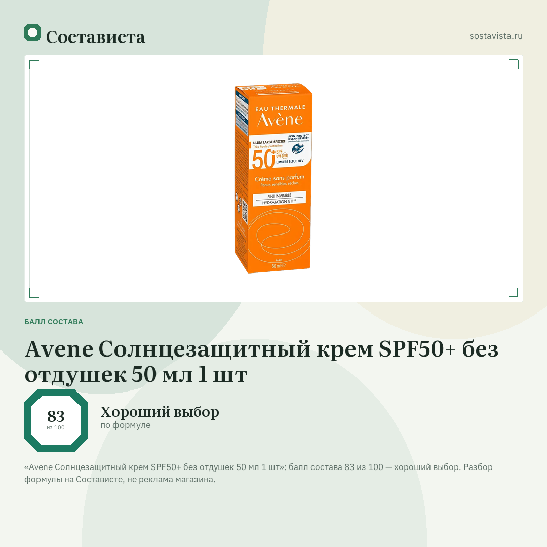 Avene Солнцезащитный крем SPF50+ без отдушек 50 мл 1 шт: балл состава 83 из 100 — Состависта