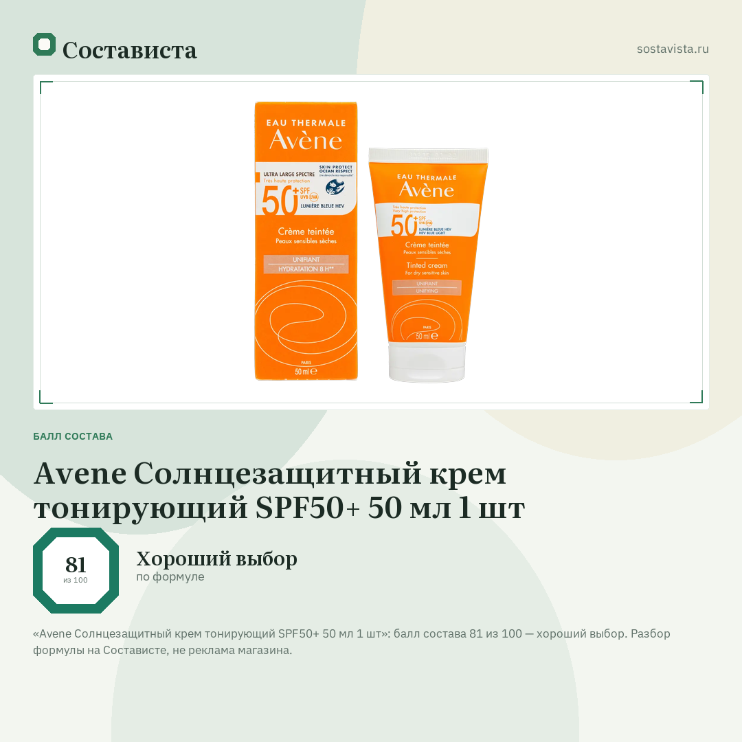 Avene Солнцезащитный крем тонирующий SPF50+ 50 мл 1 шт: балл состава 81 из 100 — Состависта