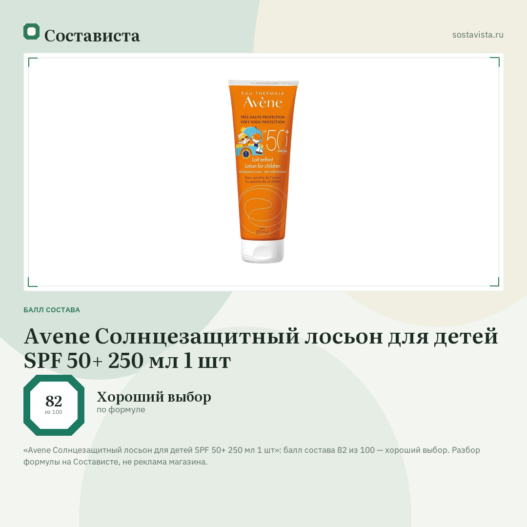 Avene Солнцезащитный лосьон для детей SPF 50+ 250 мл 1 шт: балл состава 82 из 100 — Состависта