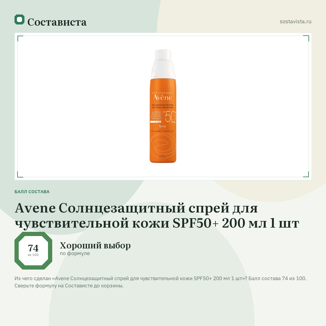 Avene Солнцезащитный спрей для чувствительной кожи SPF50+ 200 мл 1 шт: балл состава 74 из 100 — Состависта
