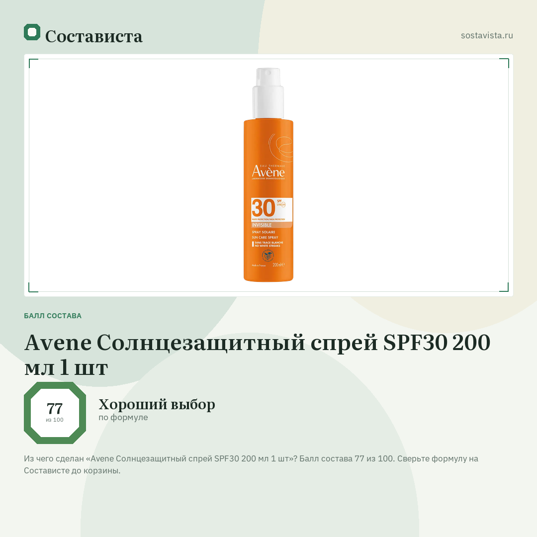 Avene Солнцезащитный спрей SPF30 200 мл 1 шт: балл состава 77 из 100 — Состависта