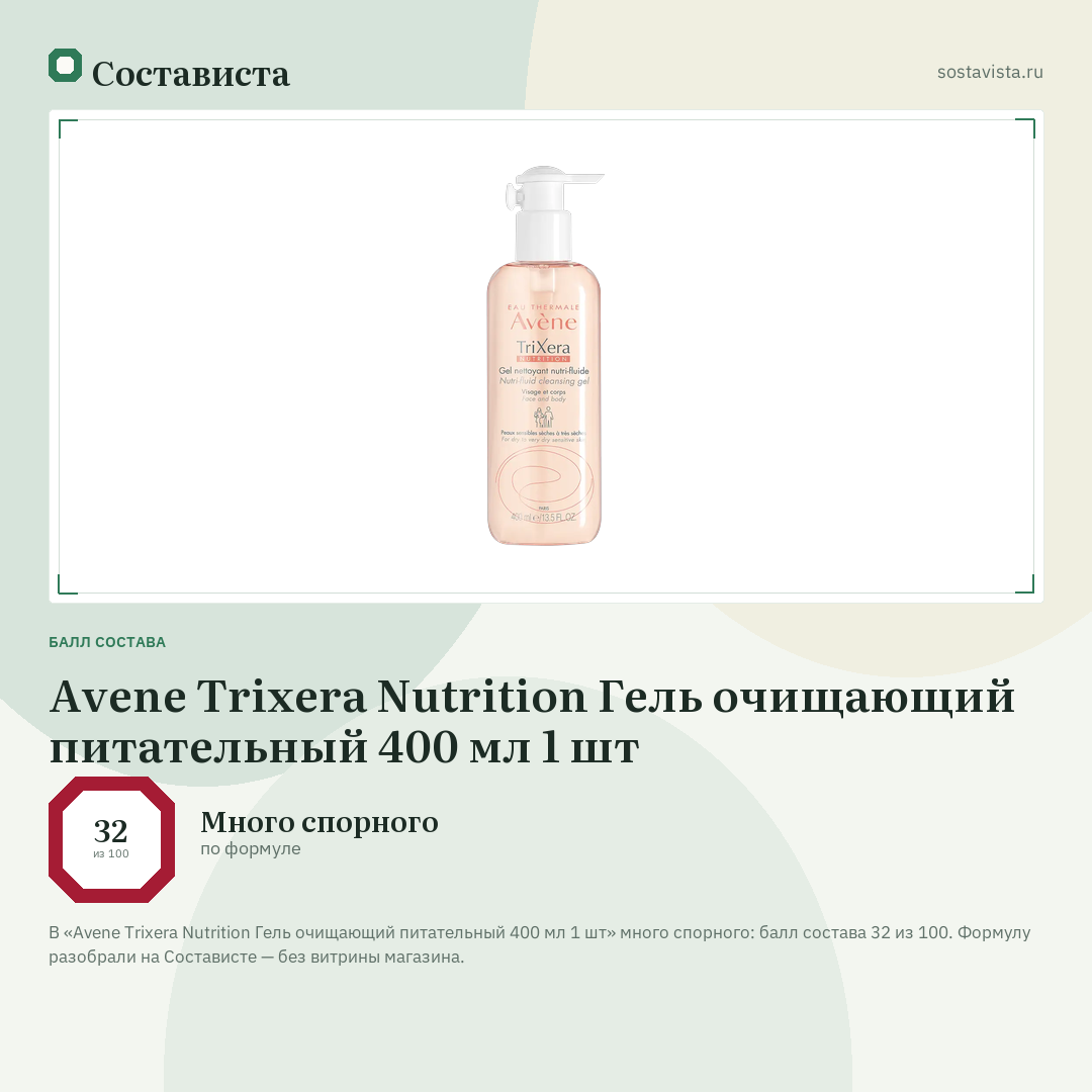 Avene Trixera Nutrition Гель очищающий питательный 400 мл 1 шт: балл состава 32 из 100 — Состависта
