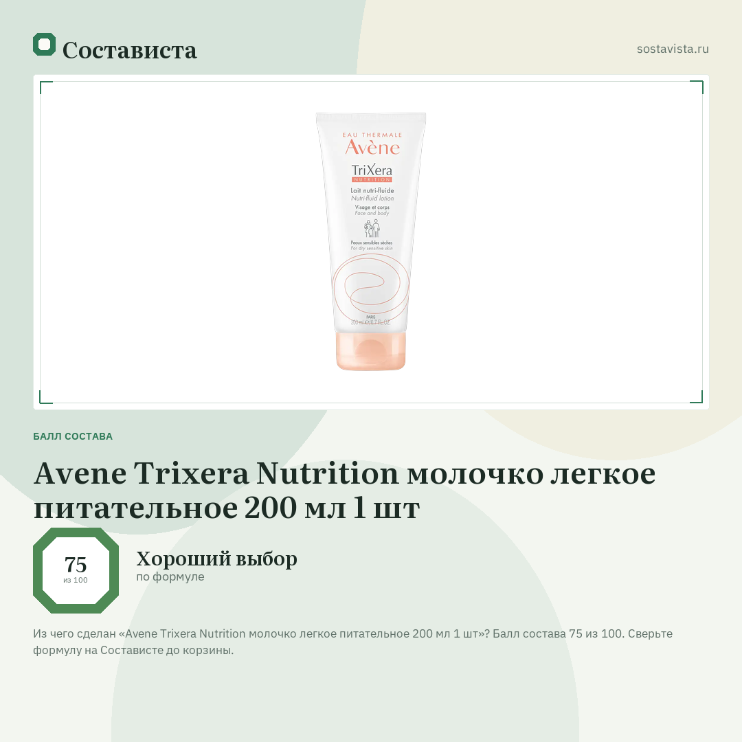 Avene Trixera Nutrition молочко легкое питательное 200 мл 1 шт: балл состава 75 из 100 — Состависта