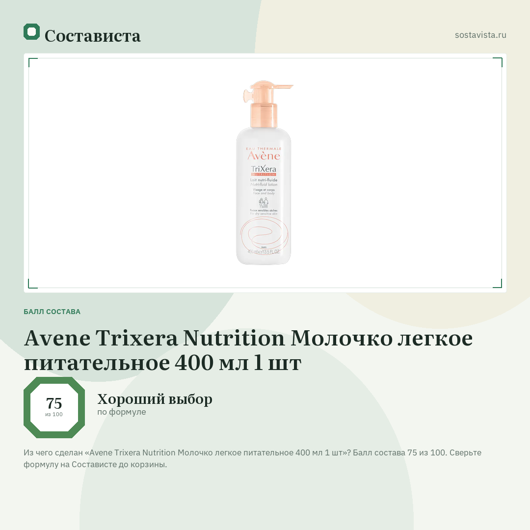 Avene Trixera Nutrition Молочко легкое питательное 400 мл 1 шт: балл состава 75 из 100 — Состависта