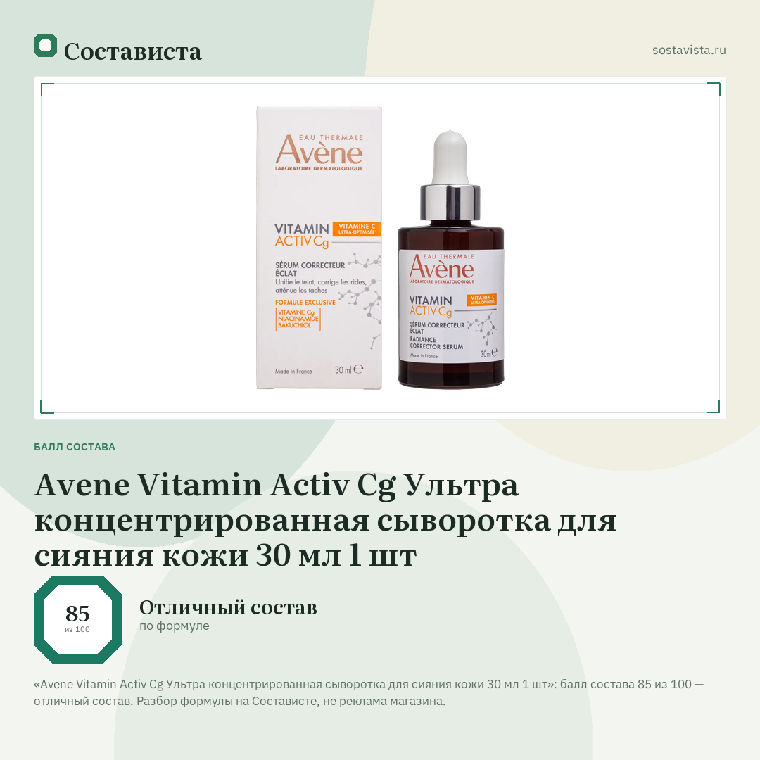 Avene Vitamin Activ Cg Ультра концентрированная сыворотка для сияния кожи 30 мл 1 шт: балл состава 85 из 100 — Состависта