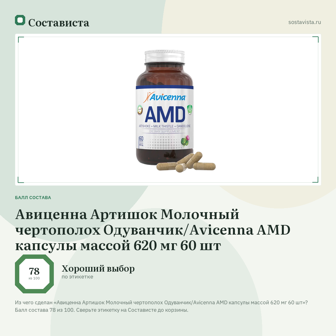 Авиценна Артишок Молочный чертополох Одуванчик/Avicenna AMD капсулы массой 620 мг 60 шт: балл состава 78 из 100 — Состависта