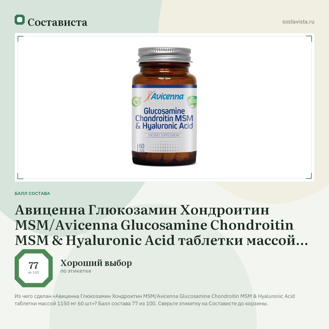 Авиценна Глюкозамин Хондроитин MSM/Avicenna Glucosamine Chondroitin MSM & Hyaluronic Acid таблетки массой 1150 мг 60 шт: балл состава 77 из 100 — Состависта