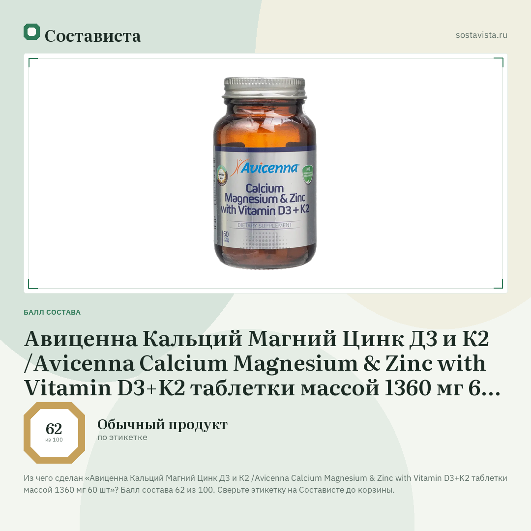 Авиценна Кальций Магний Цинк Д3 и К2 /Avicenna Calcium Magnesium & Zinc with Vitamin D3+K2 таблетки массой 1360 мг 60 шт: балл состава 62 из 100 — Состависта