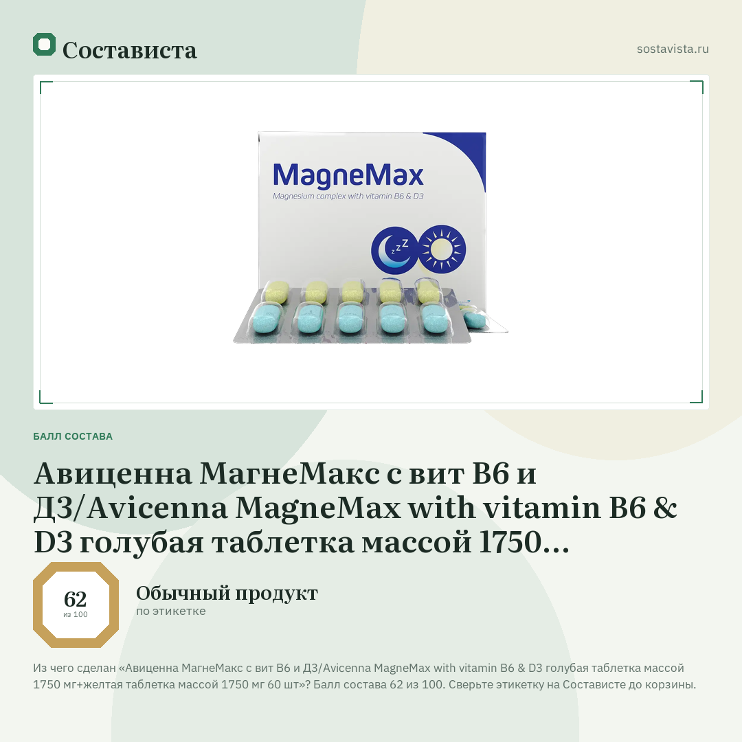 Авиценна МагнеМакс с вит В6 и Д3/Avicenna MagneMax with vitamin B6 & D3 голубая таблетка массой 1750 мг+желтая таблетка массой 1750 мг 60 шт: балл состава 62 из 100 — Состависта