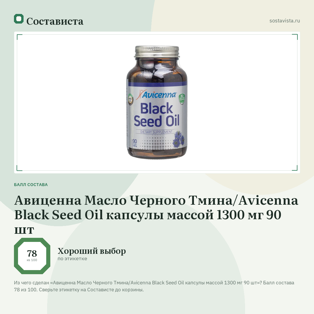 Авиценна Масло Черного Тмина/Avicenna Black Seed Oil капсулы массой 1300 мг 90 шт: балл состава 78 из 100 — Состависта