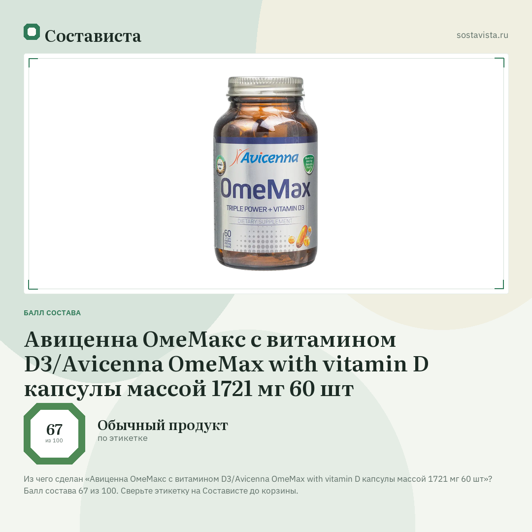 Авиценна ОмеМакс с витамином D3/Avicenna OmeMax with vitamin D капсулы массой 1721 мг 60 шт: балл состава 67 из 100 — Состависта