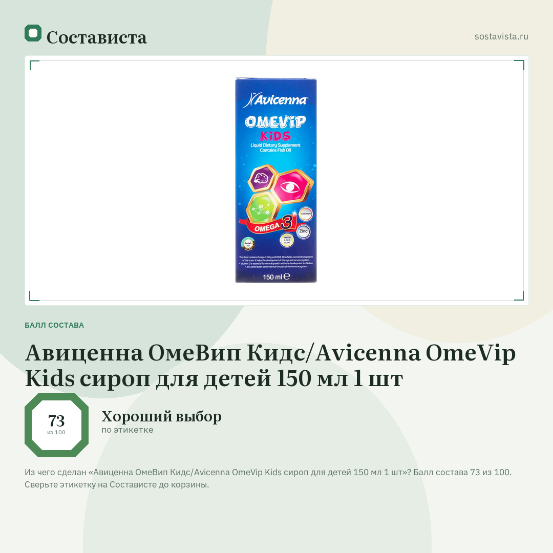 Авиценна ОмеВип Кидс/Avicenna OmeVip Kids сироп для детей 150 мл 1 шт: балл состава 73 из 100 — Состависта
