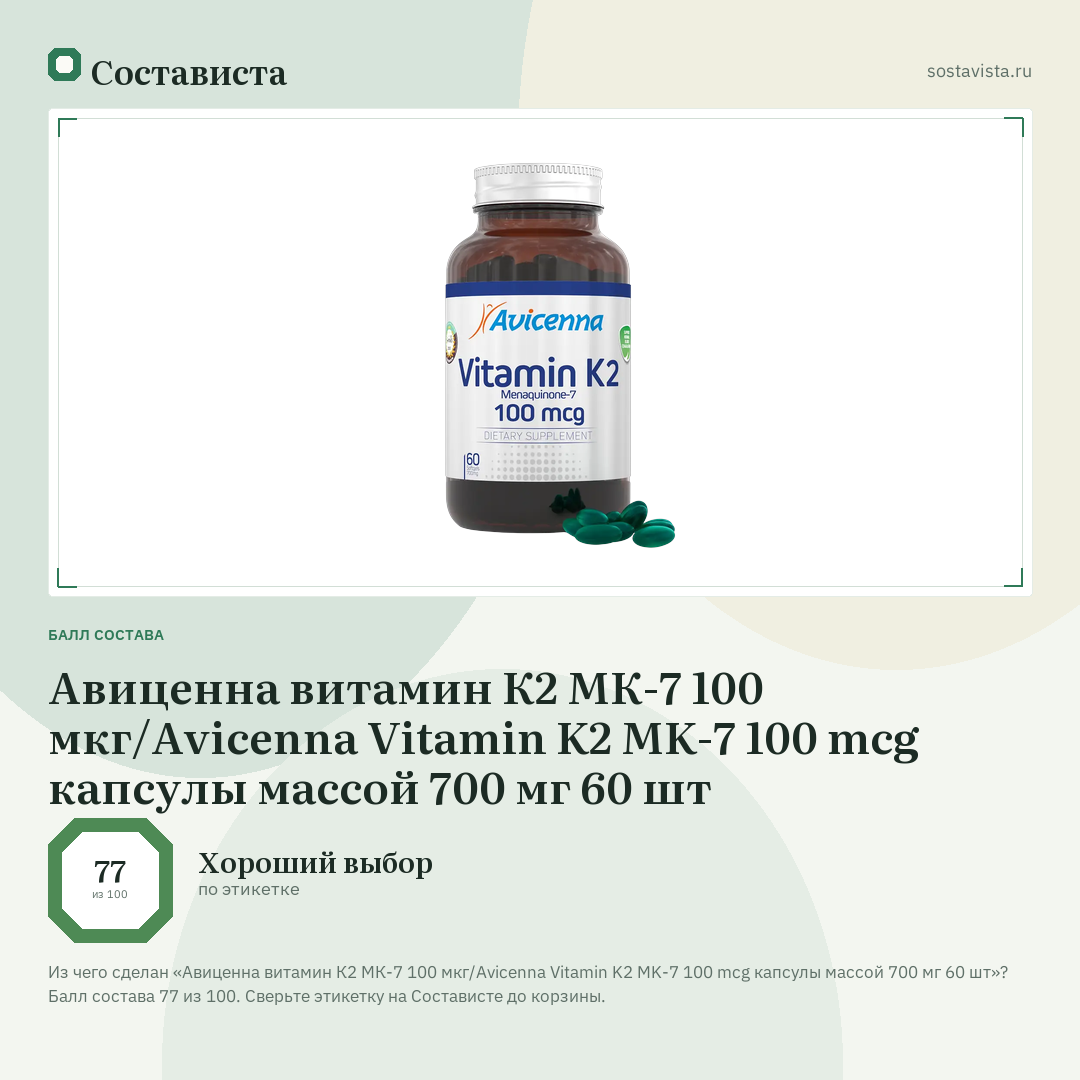 Авиценна витамин К2 МК-7 100 мкг/Avicenna Vitamin K2 MK-7 100 mcg капсулы массой 700 мг 60 шт: балл состава 77 из 100 — Состависта