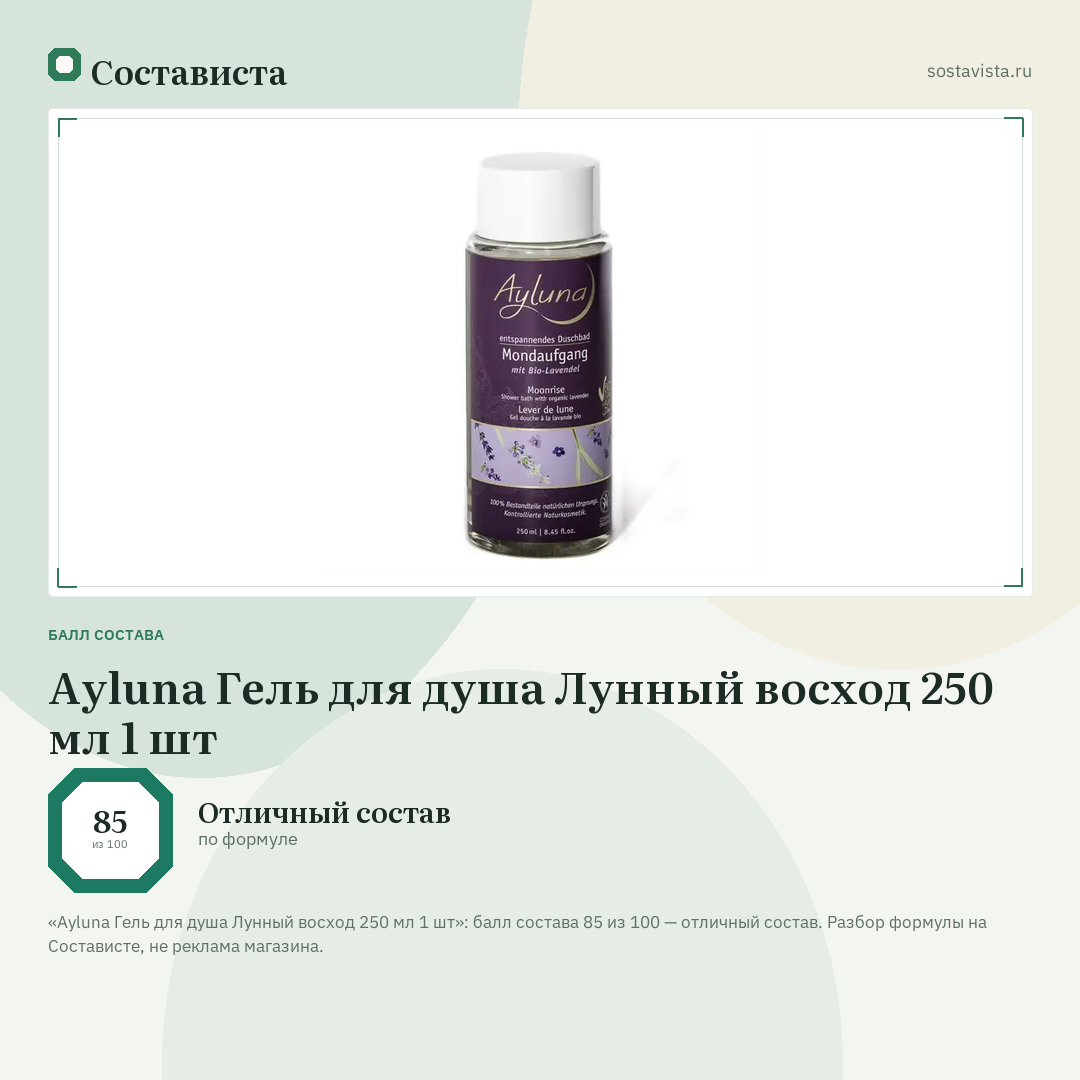 Ayluna Гель для душа Лунный восход 250 мл 1 шт: балл состава 85 из 100 — Состависта