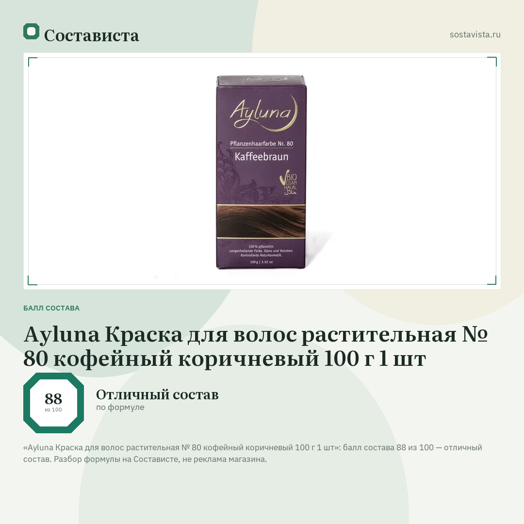 Ayluna Краска для волос растительная № 80 кофейный коричневый 100 г 1 шт: балл состава 88 из 100 — Состависта