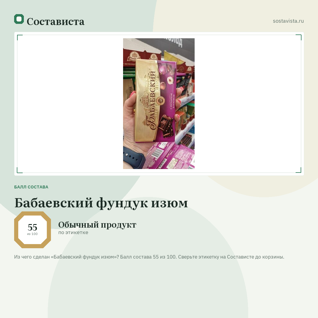 Бабаевский фундук изюм: балл состава 55 из 100 — Состависта