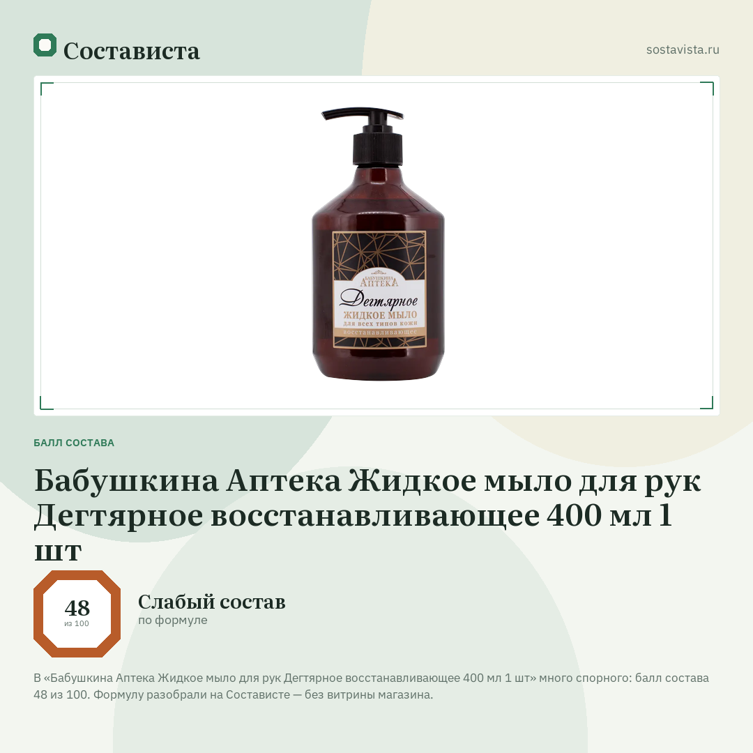 Бабушкина Аптека Жидкое мыло для рук Дегтярное восстанавливающее 400 мл 1 шт: балл состава 48 из 100 — Состависта