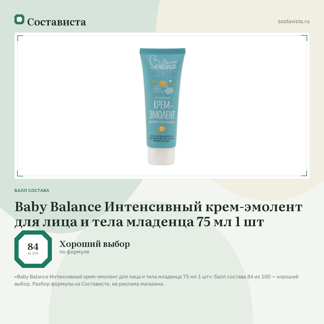 Baby Balance Интенсивный крем-эмолент для лица и тела младенца 75 мл 1 шт: балл состава 84 из 100 — Состависта