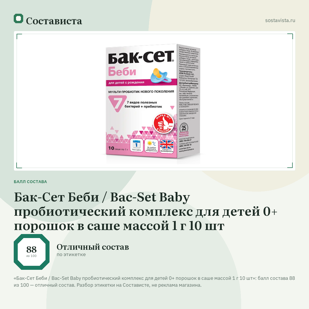 Бак-Сет Беби / Bac-Set Baby пробиотический комплекс для детей 0+ порошок в саше массой 1 г 10 шт: балл состава 88 из 100 — Состависта