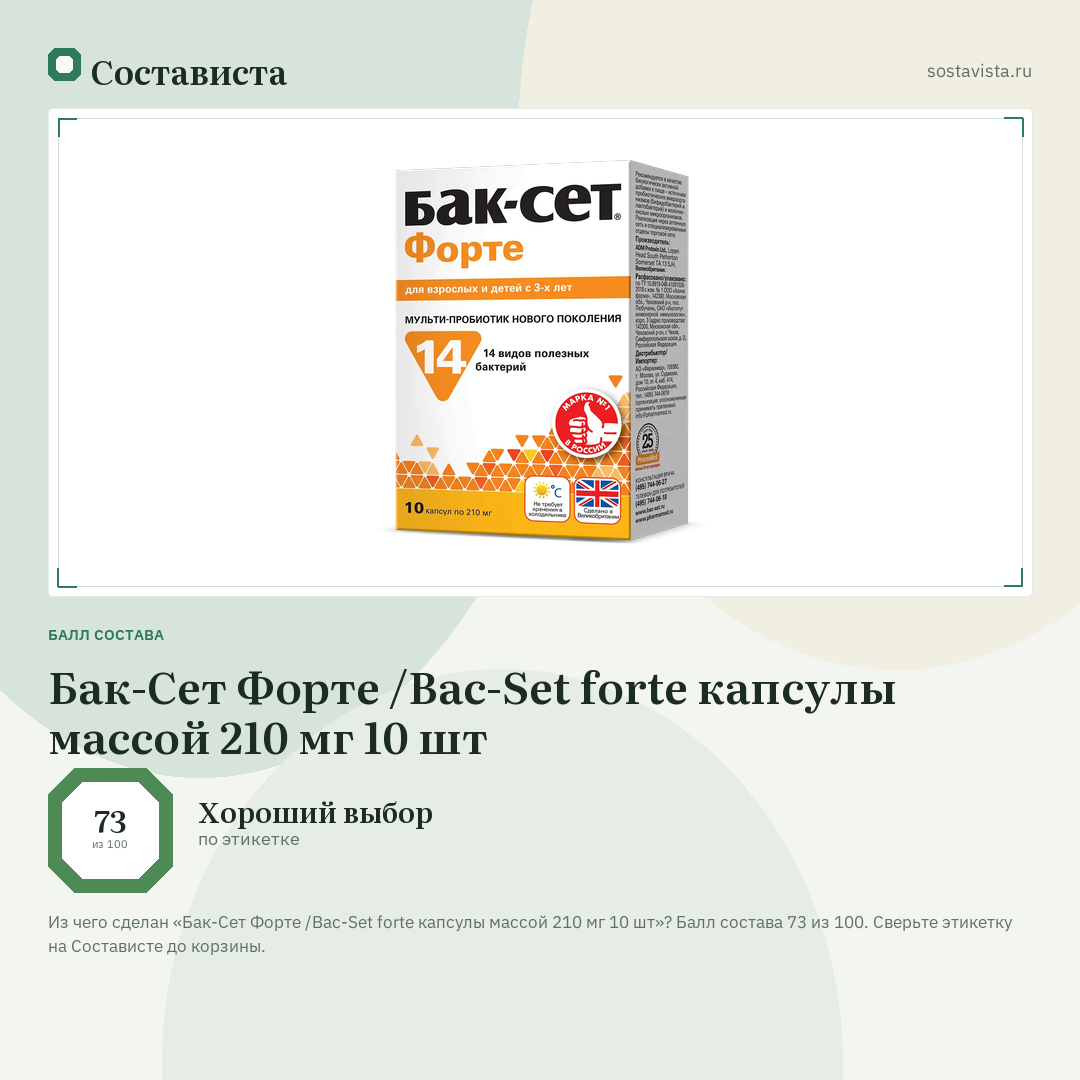 Бак-Сет Форте /Bac-Set forte капсулы массой 210 мг 10 шт: балл состава 73 из 100 — Состависта