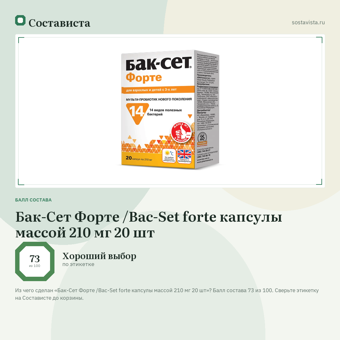 Бак-Сет Форте /Bac-Set forte капсулы массой 210 мг 20 шт: балл состава 73 из 100 — Состависта