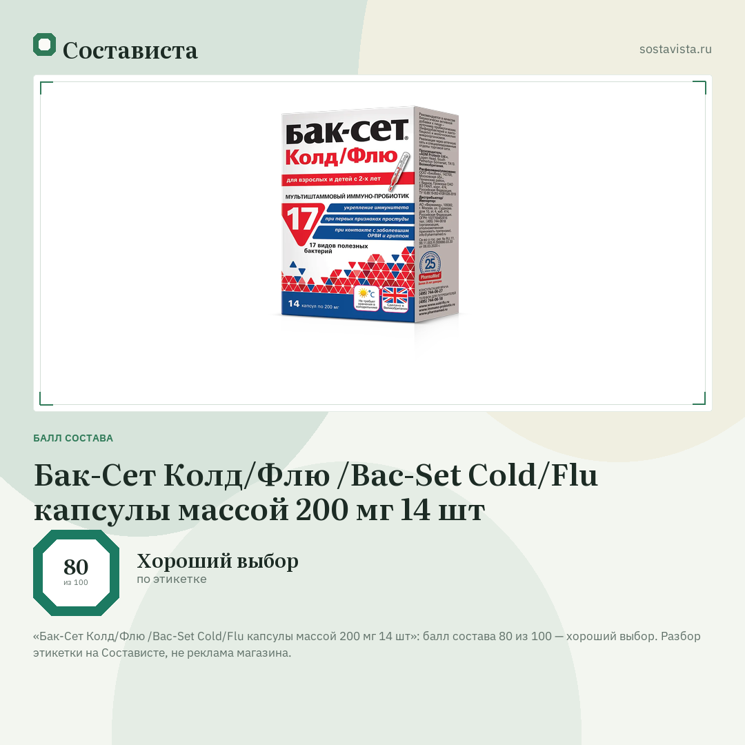 Бак-Сет Колд/Флю /Bac-Set Cold/Flu капсулы массой 200 мг 14 шт: балл состава 80 из 100 — Состависта