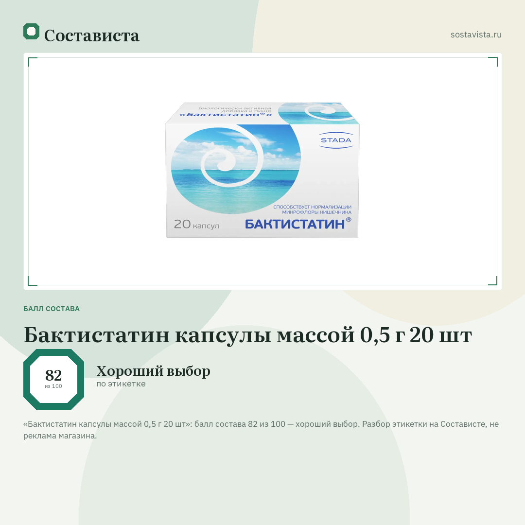 Бактистатин капсулы массой 0,5 г 20 шт: балл состава 82 из 100 — Состависта