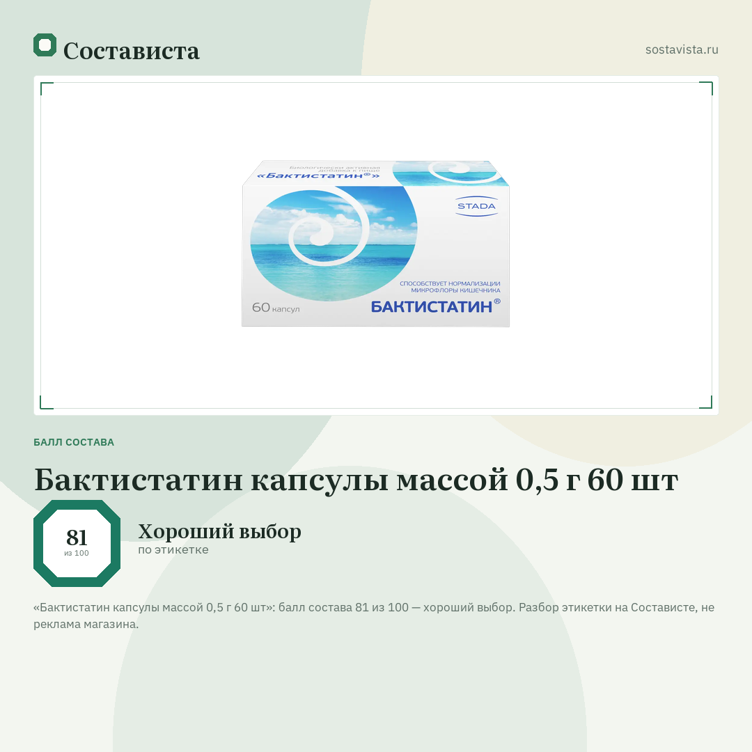 Бактистатин капсулы массой 0,5 г 60 шт: балл состава 81 из 100 — Состависта