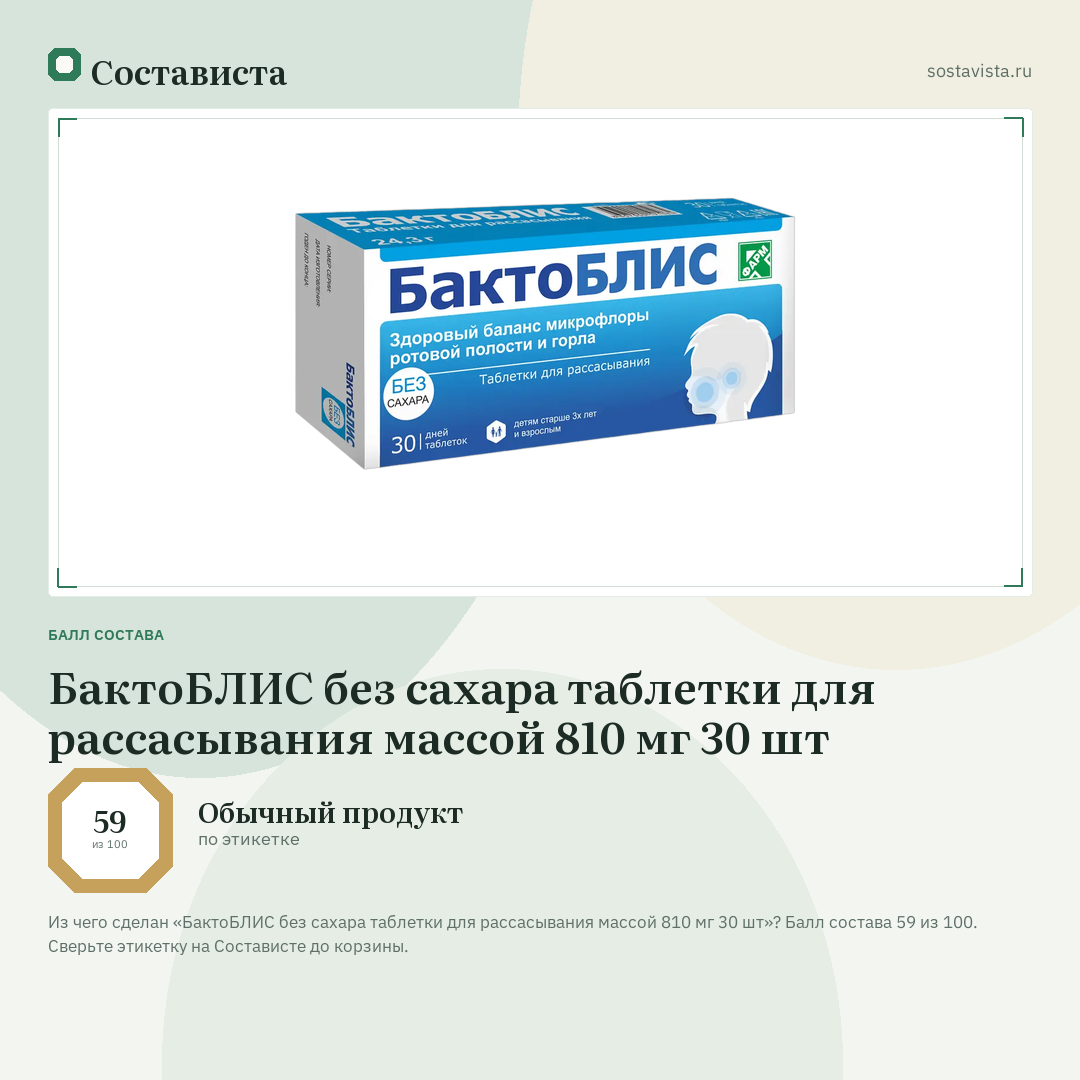БактоБЛИС без сахара таблетки для рассасывания массой 810 мг 30 шт: балл состава 59 из 100 — Состависта