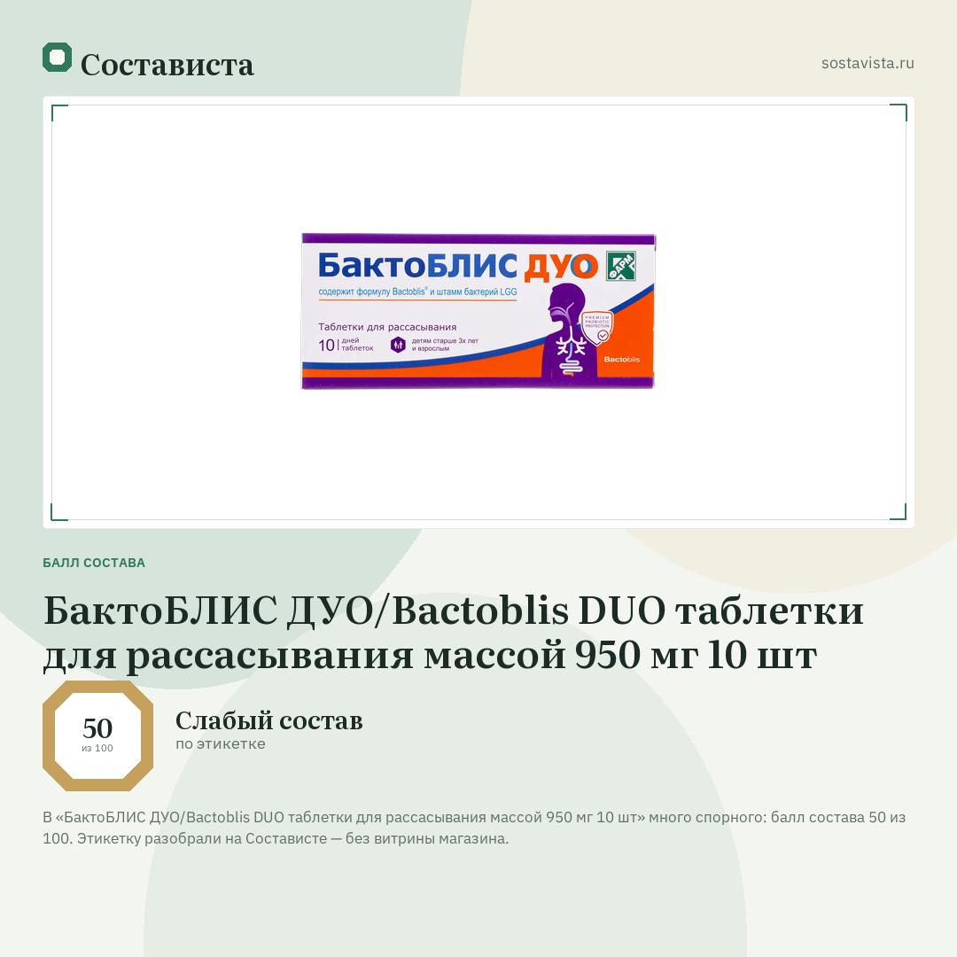 БактоБЛИС ДУО/Bactoblis DUO таблетки для рассасывания массой 950 мг 10 шт: балл состава 50 из 100 — Состависта