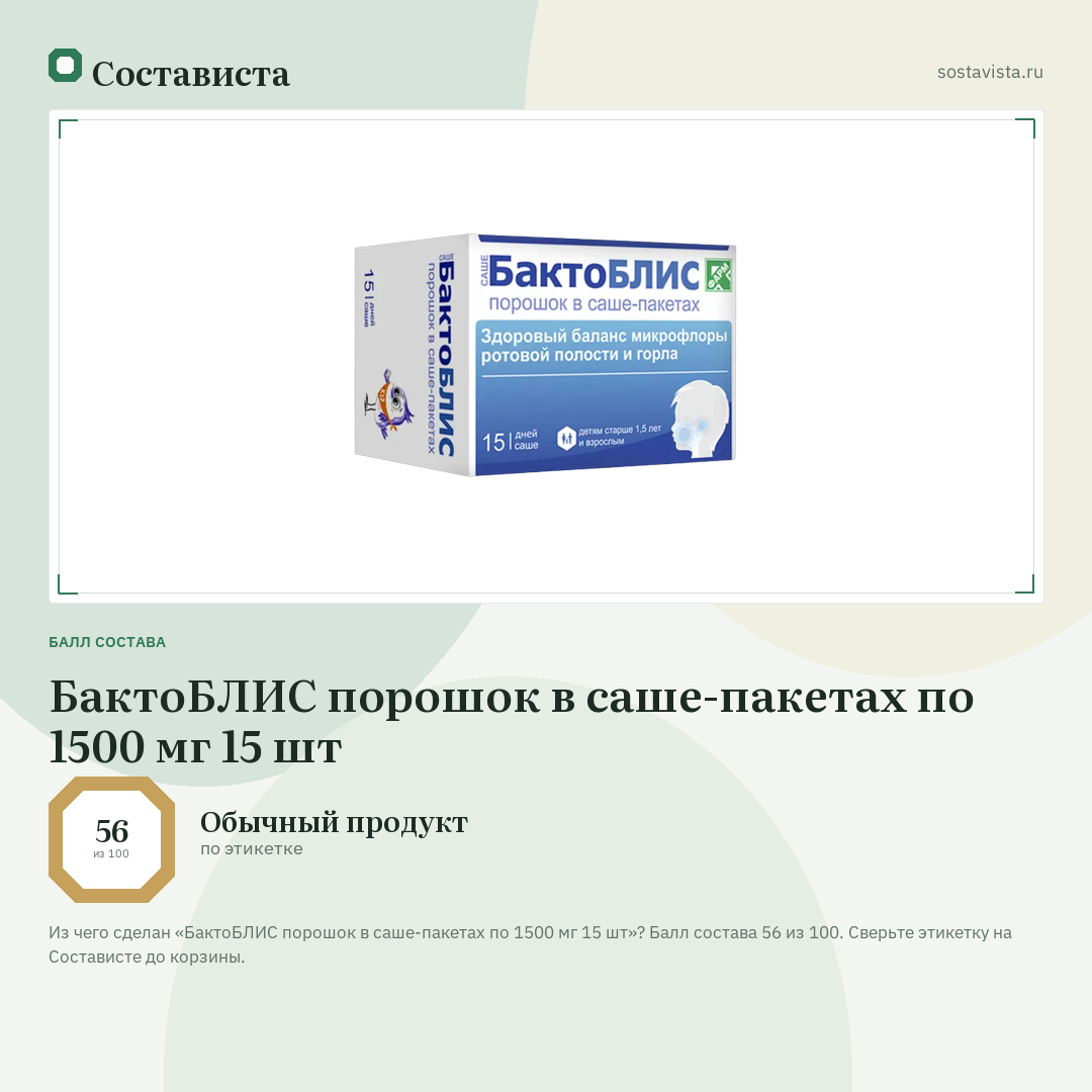 БактоБЛИС порошок в саше-пакетах по 1500 мг 15 шт: балл состава 56 из 100 — Состависта