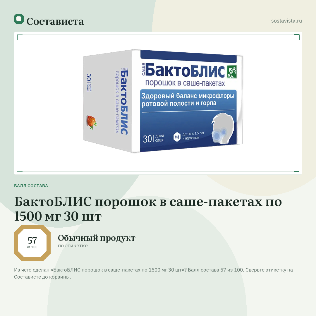 БактоБЛИС порошок в саше-пакетах по 1500 мг 30 шт: балл состава 57 из 100 — Состависта
