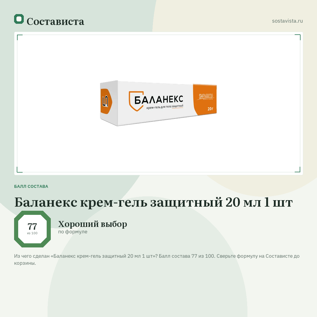 Баланекс крем-гель защитный 20 мл 1 шт: балл состава 77 из 100 — Состависта