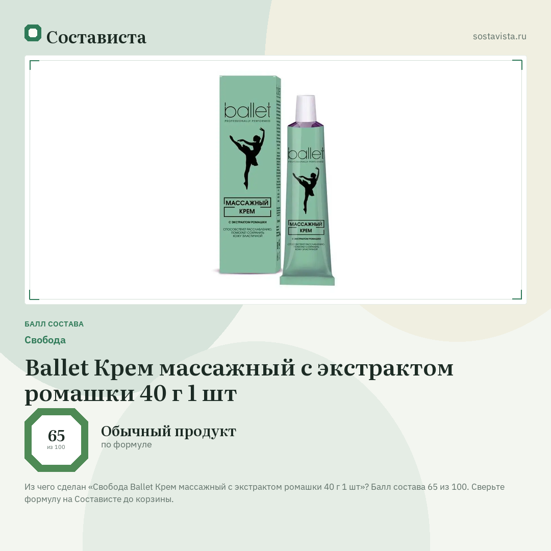 Свобода Ballet Крем массажный с экстрактом ромашки 40 г 1 шт: балл состава 65 из 100 — Состависта