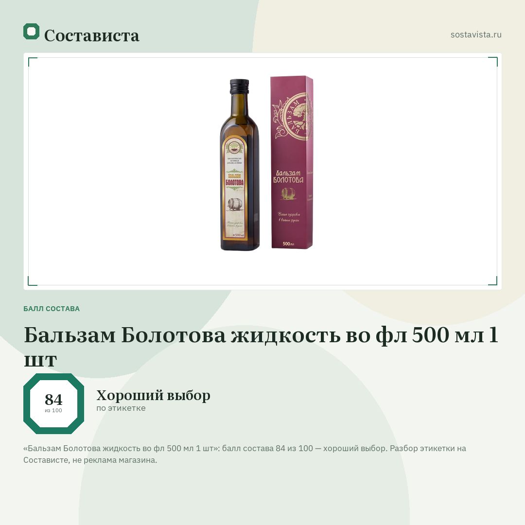 Бальзам Болотова жидкость во фл 500 мл 1 шт: балл состава 84 из 100 — Состависта