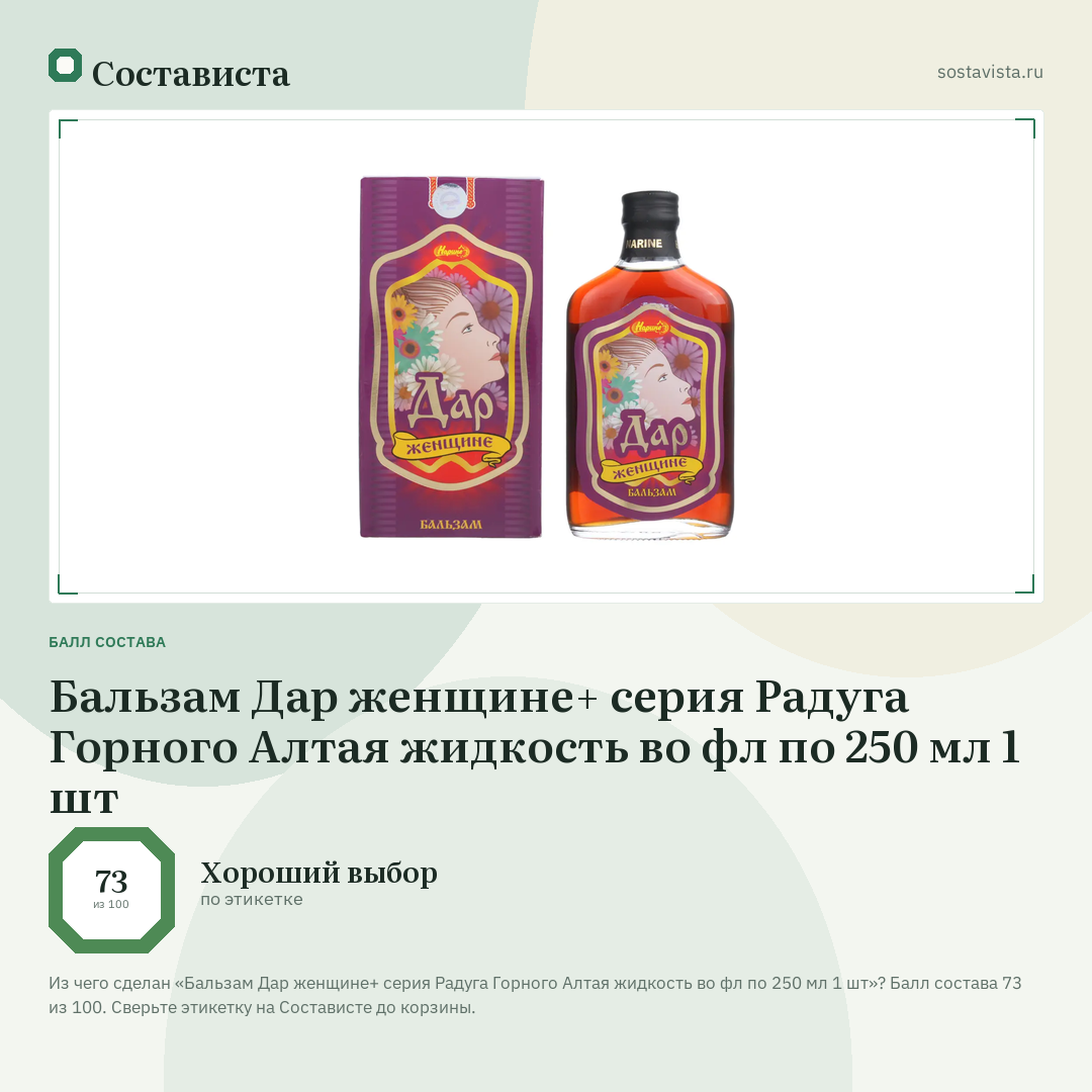 Бальзам Дар женщине+ серия Радуга Горного Алтая жидкость во фл по 250 мл 1 шт: балл состава 73 из 100 — Состависта