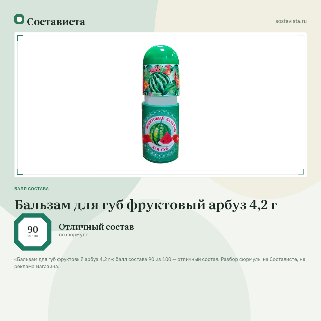Бальзам для губ фруктовый арбуз 4,2 г: балл состава 90 из 100 — Состависта