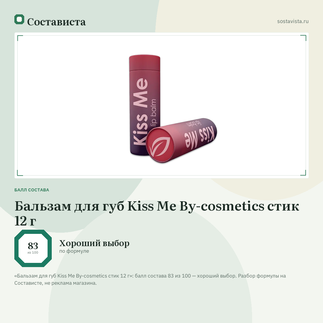 Бальзам для губ Kiss Me By-cosmetics стик 12 г: балл состава 83 из 100 — Состависта