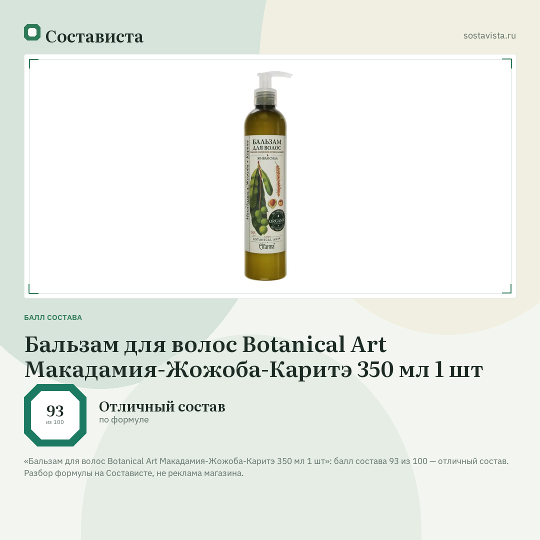 Бальзам для волос Botanical Art Макадамия-Жожоба-Каритэ 350 мл 1 шт: балл состава 93 из 100 — Состависта