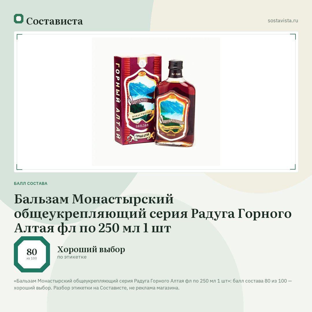 Бальзам Монастырский общеукрепляющий серия Радуга Горного Алтая фл по 250 мл 1 шт: балл состава 80 из 100 — Состависта